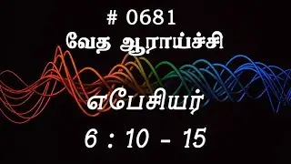 #TTB எபேசியர் 6:10-15 (#0681) Ephesians Tamil Bible Study