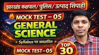 General Science | झारखंड उत्पाद सिपाही विज्ञान| झारखंड कक्षपाल विज्ञान |JSSC science| Mock Test-05 |