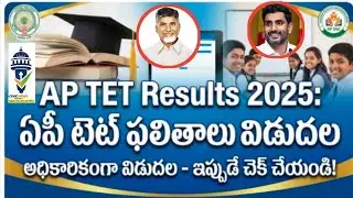 AP TET Results 2025 విడుదల | ఎంత మంది పాస్ అయ్యారు? DSCకి ఇది ఎంత కీలకం? పూర్తి వివరాలు