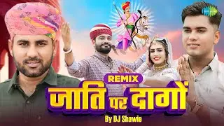 जाती पर दागो By DJ Shawie | Rajasthani Remix Song | Prakash Pour | Khemaram Dhayal, Mewadi Brothers