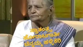ಸ್ವಾತಂತ್ರ್ಯ ಹೋರಾಟಗಾರ್ತಿ ಚೆನ್ನಮ್ಮ ಹಳ್ಳಿಕೇರೆ freedom fighter channamma hallikere