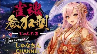 【雀魂配信】充電完了したので参加型してくぅ～ #20(初見さん大歓迎🌸)