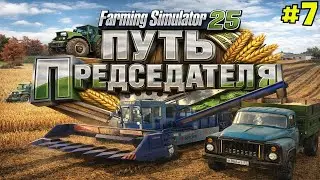 Фс 25 Журавлёво! ПЕРВАЯ УБОРКА ПРЕДСЕДАТЕЛЯ! ПЕРЕВОЗКА ХЛАМА С КУПЛЕННОГО УЧАСТКА! #-7