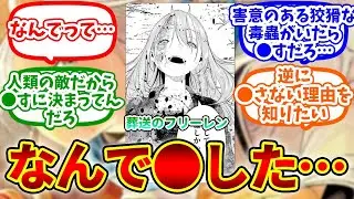 【葬送のフリーレン】ソリテールなんで殺したへの読者の反応集 #反応集 #葬送のフリーレン #漫画動画 #フェルン #ヒンメル #アニメ #フリーレン #リーリエ