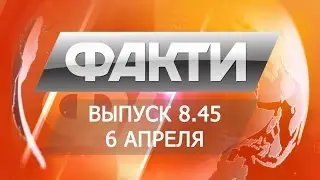 Выпуск 8.45. 6 апреля