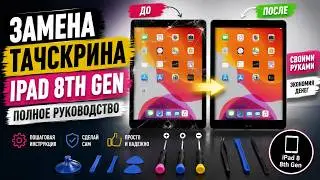 Замена сенсорного экрана на iPad 8 поколения: Руководство по замене своими руками