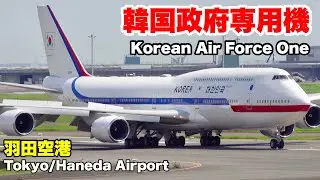 【VIPジャンボ機が飛来！】TICAD帰国便&韓国政府専用機を羽田空港で目撃！(2025年8月23日)