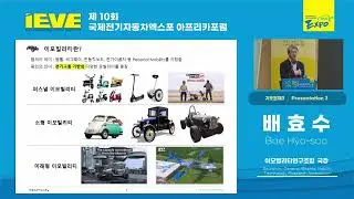 [Smart & Eco] e-모빌리티: 적정기술을 활용한 사회문제 해결 (Smart & Eco: 아프리카의 지속가능한 발전을 위한 혁신과 솔루션 주제발표 3)