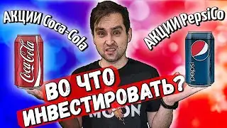 Акции Coca Cola или акции PepsiCo | Куда инвестировать? | Инвестиции 2021