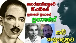 KAVI ගනුදෙනුව ... මහා කවි බොරලැස්ගමුවෙි ජි.ඵච් පෙරේරා සූරින්ගේ පුතාගෙ පුතාගෙ පුතාණෝ