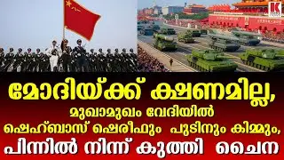 മോദിയെ മാറ്റി നിർത്തി  ,റഷ്യ പാകിസ്ഥാൻ ഉത്തരകൊറിയ മുഖാമുഖം അണിനിരത്തി ചൈന