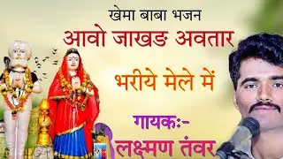 आवो जाखङ अवतार मेले में | लक्ष्मण तंवर का न्यू खेमा बाबा भजन ! Khemababa bhajan  खेमा बाबा धाम सङेचा