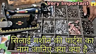 सिलाई मशीन की पार्ट्स का नाम जाने || बहुत महत्व पूर्ण वीडियो || sweing machine parts name ||
