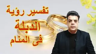 تفسير رؤية الدبلة فى المنام