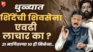 धुळ्यात ताकद असूनही शिंदेंची शिवसेना एवढी लाचार का? भाजपाकडून अपमान, तरीही युतीचा हट्ट!