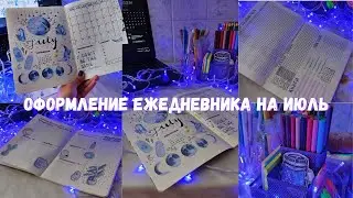 Оформление Планера На Июль 2023 | Plan With Me | Bullet Journal | Оформляем Ежедневник | Идеи