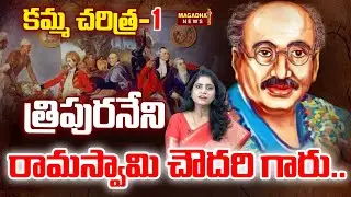 Kamma Caste History: Kamma History -1.. Tripuraneni Ramaswamy Chowdhury Garu.. | SS Lakshmi Analysis
