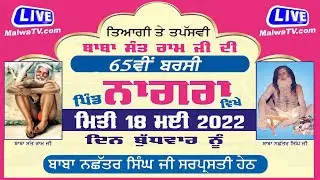 🔴 LIVE | BARSI SANT BABA SANT RAM JI at NAGRA / ਨਾਗਰਾ near Samrala (Ludhiana)18 May 2022 | #MalwaTV