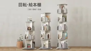 回転式本棚の組立方