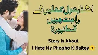 Episode 8/Angna Phool Khilenege By Rahat Jabeen/Urdu Audio Novel