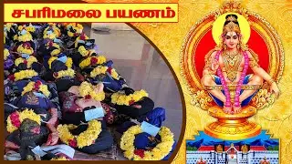 பக்தி பரவசத்துடன் இருமுடி கட்டிச் செல்லும் ஐயப்ப பக்தர்கள் Surulipatti to SabarimalaIrumudyYatra2025