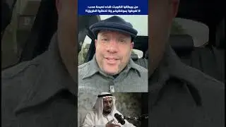 من بريطانيا للكويت: هذه نصيحة محب: لا تفرطوا بمواطنيكم ولا تخطئوا الطريق!!