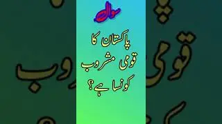National Drink of Pakistan?  #generalknowledgeaboutpakistan #mcqswithanswers #quiz #ytshorts