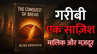 गरीबी: एक साज़िश! | The Conquest of Bread – Audiobook Summary