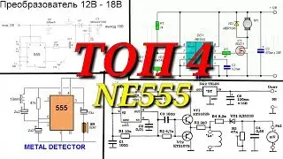 ✔ТОП 4 полезных СХЕМ  на NE555 / Top useful electronics projects use ne555 timer