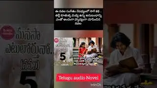 మనసా ఎటులోర్తునో part 5 #music #love #life #teluguaudionovel #audionavala #audiostory #telugukathalu