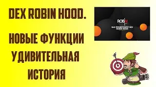Dex Robin Hood. Новый функционал. Удивительные истории. Оценка рисков.  Стратегия лесенка.