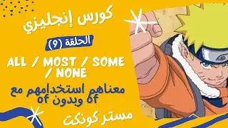 كورس قواعد الإنجليزية| الحلقة (9)| استخدامات all / some / most / none
