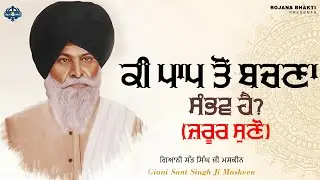 Ki Paap Ton Bachna Sambhav Hai? (Jarur Suno) | Sant Singh Maskeen Ji | Rojana Bhakti