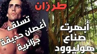 حديقة التجارب jardin d'essai صنعها الاستعمار في الجزائر وأبهرت صناع السينما في هوليوود
