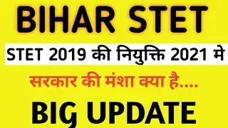 Bihar STET Latest News,stet 2019,stet latest news Bihar,stet bihar latest news,bihar stet news,stet