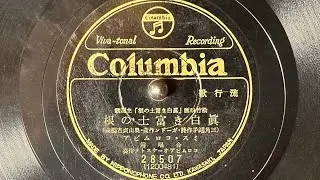 流行歌　『真白き富士の根』(1935)　ミス・コロムビア　78rpm