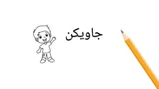 Belajar Jawi [Rumi ke Jawi]