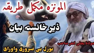 ALMONZA MOKAMALA TARIQA.FARAZ WAJIB SUNNAT MANDAY ZON POI KAI# 