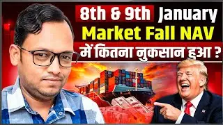 Mutual Fund NAV Down! 📉 How much loss occurred in the fall of 8th and 9th January?
