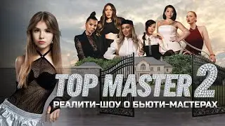 TOP MASTER ⭐️ РЕАЛИТИ-ШОУ О БЬЮТИ-МАСТЕРАХ ⭐️ Выпуск 2. Перманент 