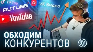 ChatGPT продвигает видео на YouTube за меня. Делаем SEO описание, ТАЙМКОДЫ, ключевые слова