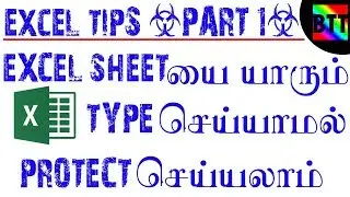 HOW TO PROTECT YOUR PARTICULAR EXCEL SHEET - BEST TAMIL TUTORIALS