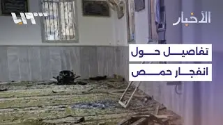 تفاصيل الانفجار الذي وقع داخل مسجد في حي وادي الذهب بحمص