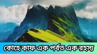 Kohe kaaf জ্বিনদের লুকানো রাজ্য, বাস্তব না কল্পনা