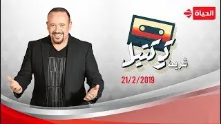 شريط كوكتيل - هشام عباس | باسكال مشعلاني - 21 فبراير 2019 - الحلقة الكاملة