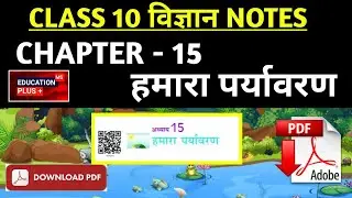 class 10th ch 15 हमारा पर्यावरण science notes | class 10th ch 15 science notes in hindi #edu+