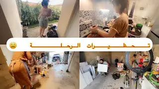 تحظيرات الرحلة  كلشي قسته  😫 درتلكم كبدة مشرملا فالطاجين  روعة 😍👌🏼