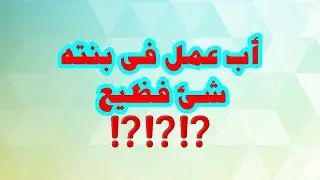 👨 أب عمل فى بنته افظع شئ ممكن تتخيلوه ⁉️⁉️⁉️