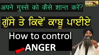 How to control anger।।ਗੁੱਸੇ ਤੇ ਕਿਵੇਂ ਕਾਬੂ ਪਾਈਏ।। गुस्से को कैसे शान्त करें।।Gyani Sarabjit Singh ji.