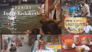 【インドヨガリトリート】リシケシ街ブラ観光🇮🇳｜Rishikesh India｜Vlog